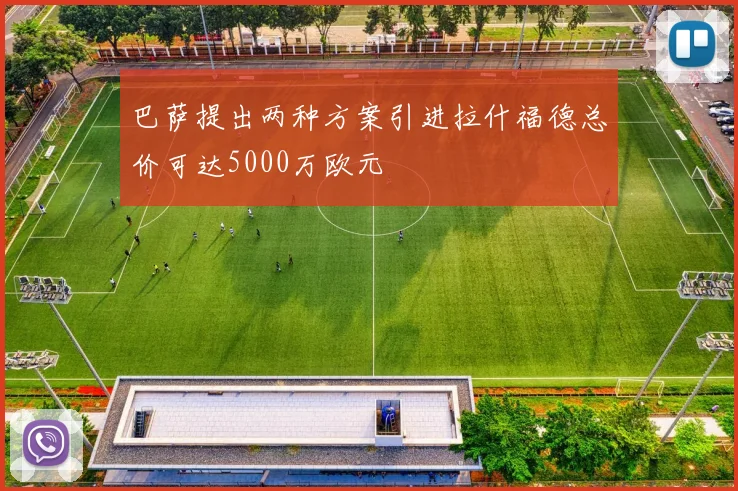 巴萨提出两种方案引进拉什福德总价可达5000万欧元