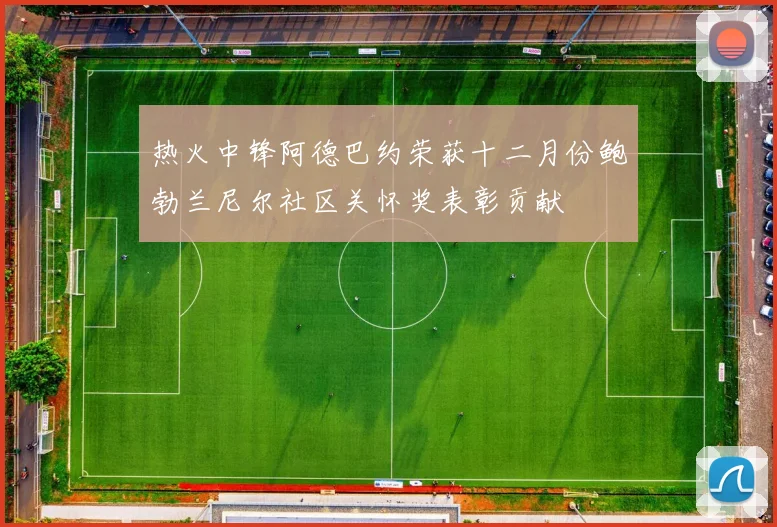 热火中锋阿德巴约荣获十二月份鲍勃兰尼尔社区关怀奖表彰贡献