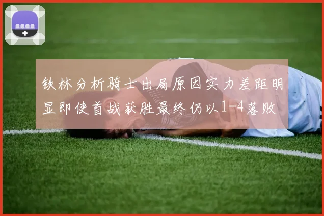 铁林分析骑士出局原因实力差距明显即使首战获胜最终仍以1-4落败