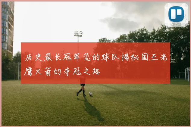 历史最长冠军荒的球队揭秘国王老鹰火箭的夺冠之路