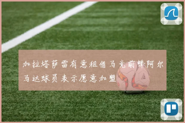 加拉塔萨雷有意租借马竞前锋阿尔马达球员表示愿意加盟