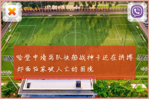 哈登申请离队快船战神卡还在拼搏却面临家破人亡的困境