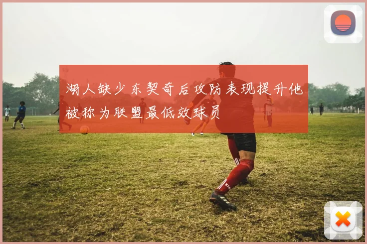 湖人缺少东契奇后攻防表现提升他被称为联盟最低效球员