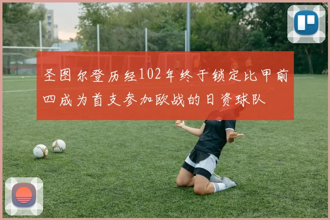 圣图尔登历经102年终于锁定比甲前四成为首支参加欧战的日资球队