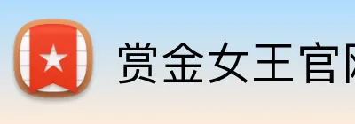赏金女王官网 Logo